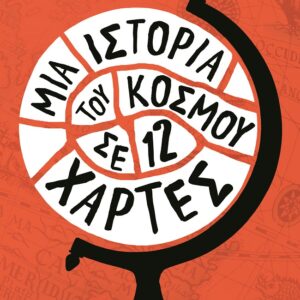 Μια ιστορία του κόσμου σε 12 χάρτες