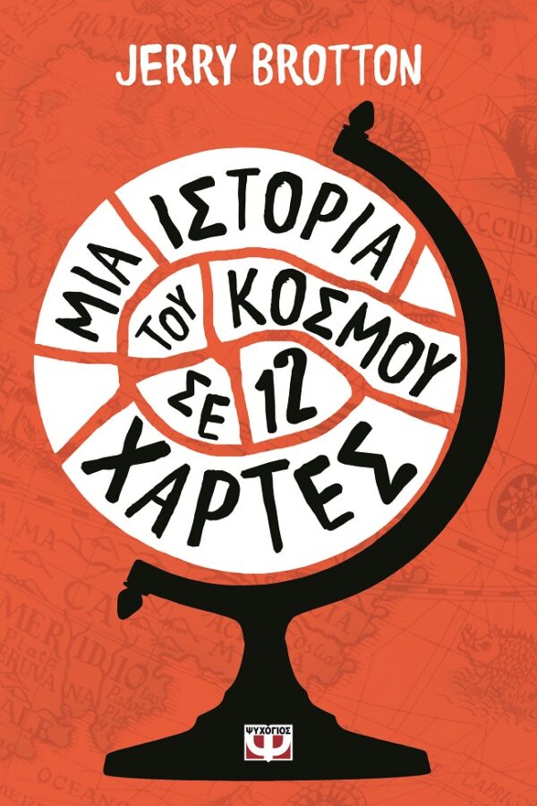 281765.jpg Μια ιστορία του κόσμου σε 12 χάρτες