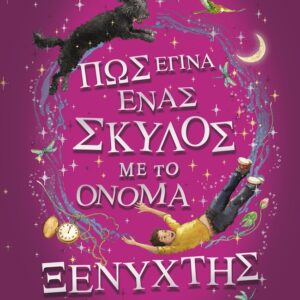 281767.jpg Πώς έγινα ένας σκύλος με το όνομα Ξενύχτης