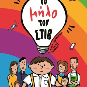 Το μήλο του Στιβ
