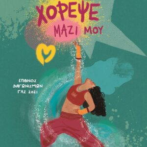 281770.jpg Χόρεψε μαζί μου
