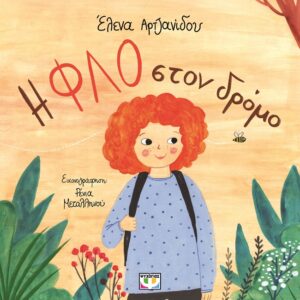 Η Φλο στον δρόμο