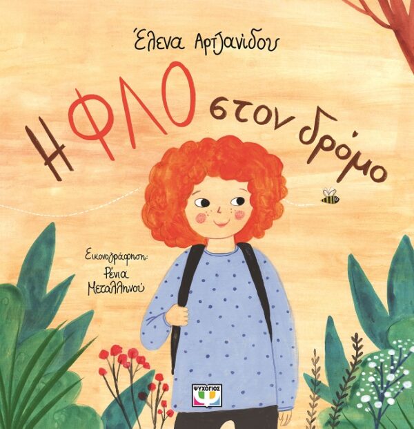 281772.jpg Η Φλο στον δρόμο
