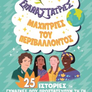 Επαναστάτριες. Μαχήτριες του περιβάλλοντος