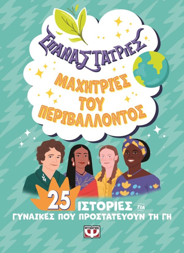 281788.jpg Επαναστάτριες. Μαχήτριες του περιβάλλοντος