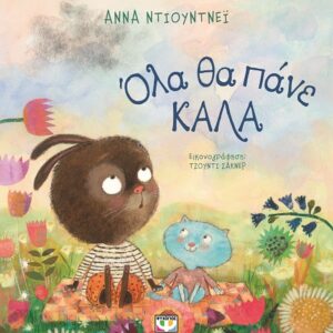 Όλα θα πάνε καλά