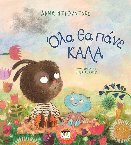 281789.jpg Όλα θα πάνε καλά