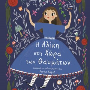 281797.jpg Πολυτελή κλασικά: Η Αλίκη στη χώρα των θαυμάτων