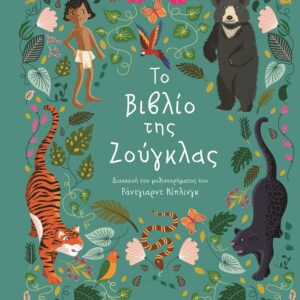 281799.jpg Πολυτελή κλασικά: Το βιβλίο της ζούγκλας