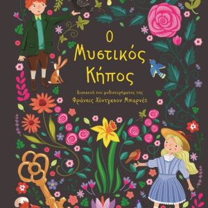 281800.jpg Πολυτελή κλασικά: Ο μυστικός κήπος