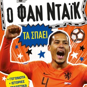 Ο Φαν Ντάικ τα σπάει