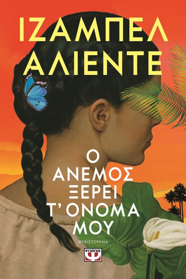 282206.jpg Ο άνεμος ξέρει τ' όνομά μου
