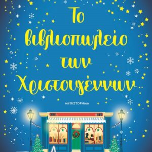 282210.jpg Το βιβλιοπωλείο των Χριστουγέννων