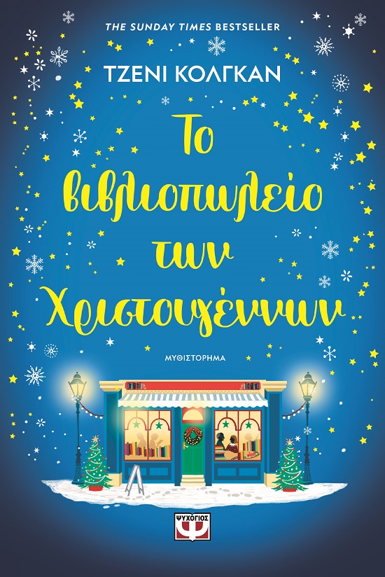 282210.jpg Το βιβλιοπωλείο των Χριστουγέννων