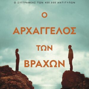 Ο αρχάγγελος των βράχων