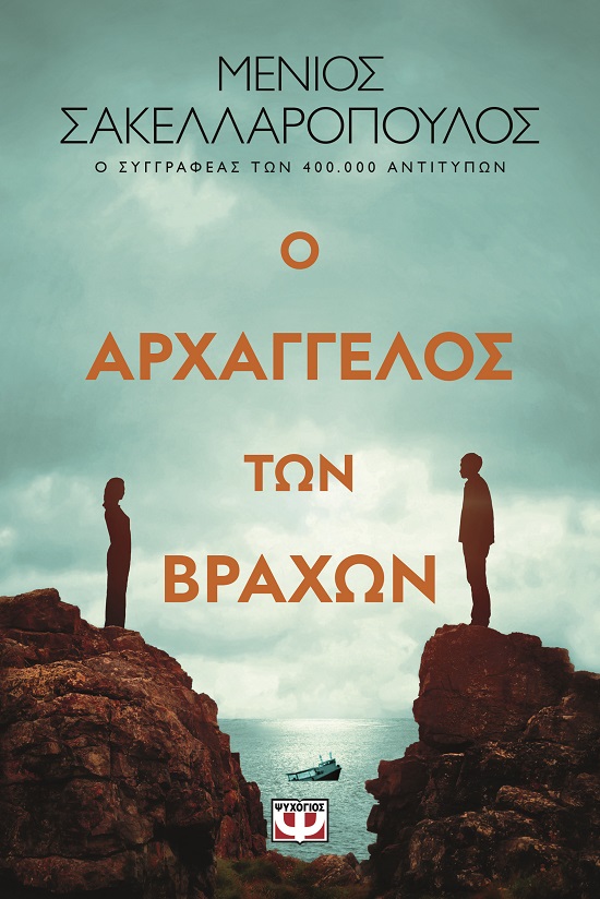282215.jpg Ο αρχάγγελος των βράχων