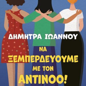 Να ξεμπερδεύουμε με τον Αντίνοο!
