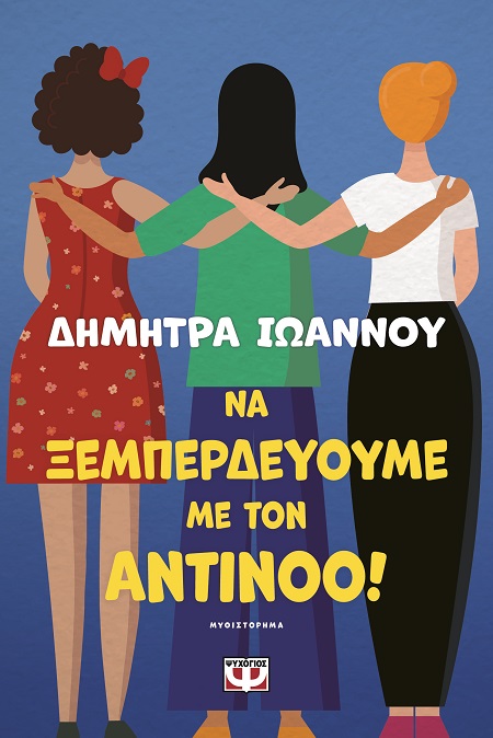 282216.jpg Να ξεμπερδεύουμε με τον Αντίνοο!