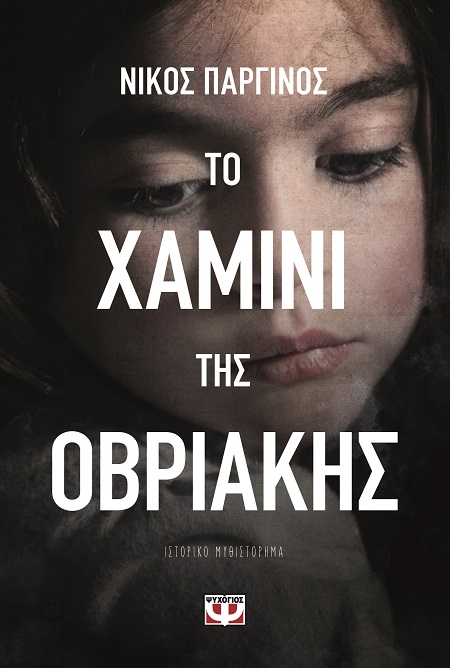 282218.jpg Το χαμίνι της Οβριακής