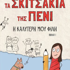 Τα σκιτσάκια της Πένι: Η καλύτερή μου φίλη