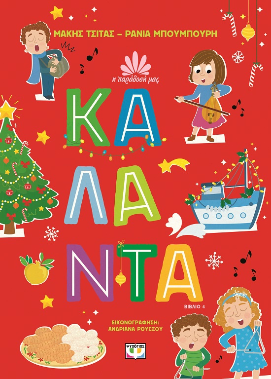 282371.jpg Κάλαντα