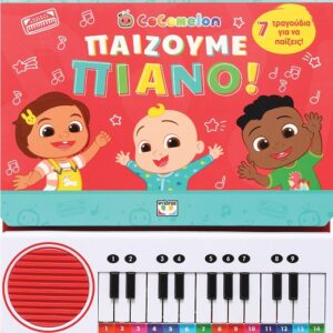 282373.jpg Cocomelon: Παίζουμε πιάνο!