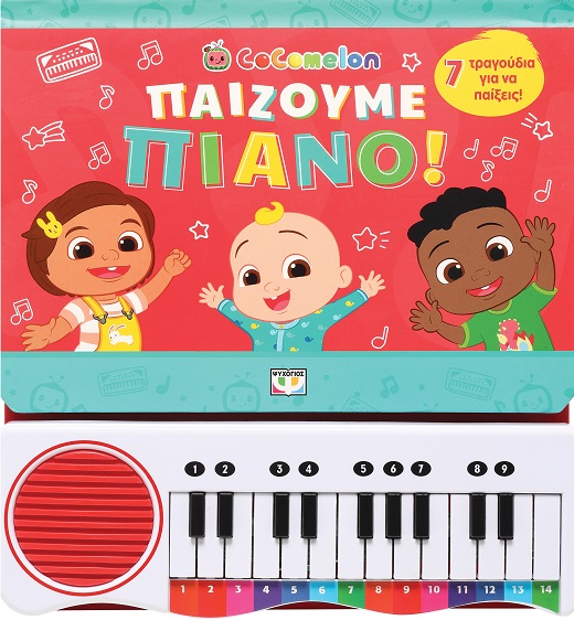 282373.jpg Cocomelon: Παίζουμε πιάνο!