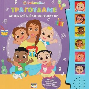 282376.jpg Cocomelon: Τραγουδάμε με τον Τζέι Τζέι και τους φίλους του