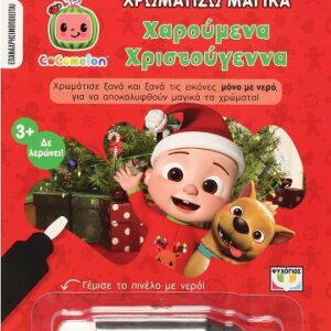 282462.jpg Cocomelon: Χαρούμενα Χριστούγεννα
