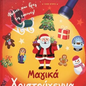 282470.jpg Μαγικά Χριστούγεννα
