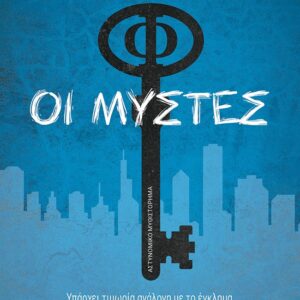 Οι Μύστες