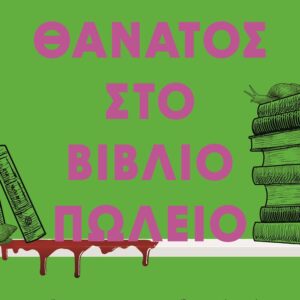 Θάνατος στο βιβλιοπωλείο