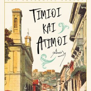 Τίμιοι και άτιμοι