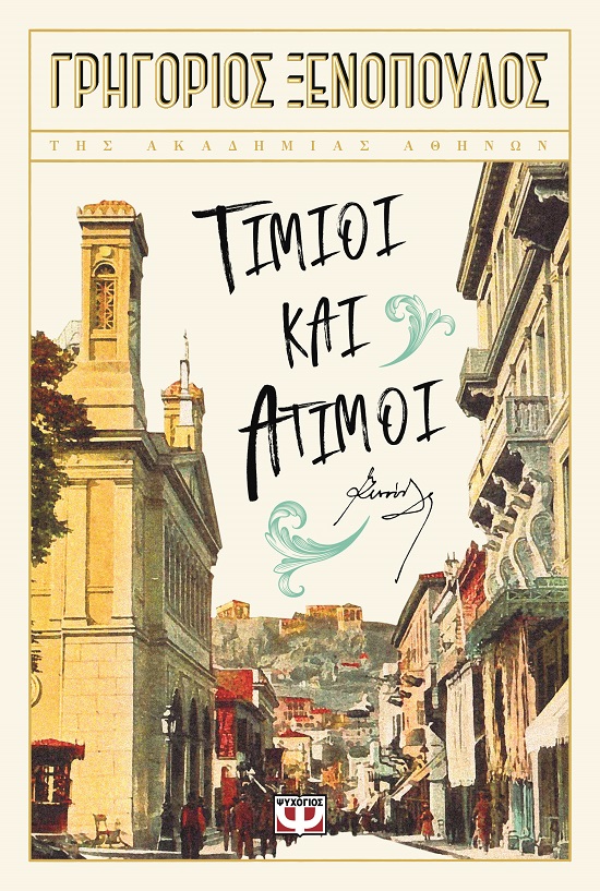 282921.jpg Τίμιοι και άτιμοι