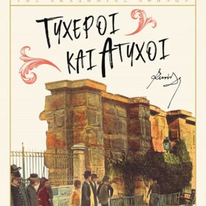 Τυχεροί και άτυχοι