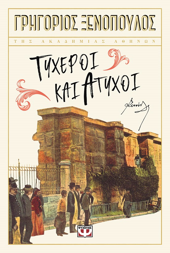 Τυχεροί και άτυχοι