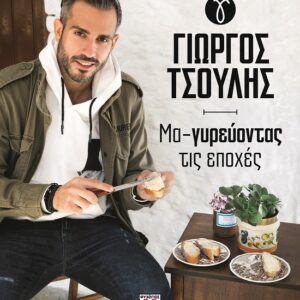 282925.jpg Μα-γυρεύοντας τις εποχές