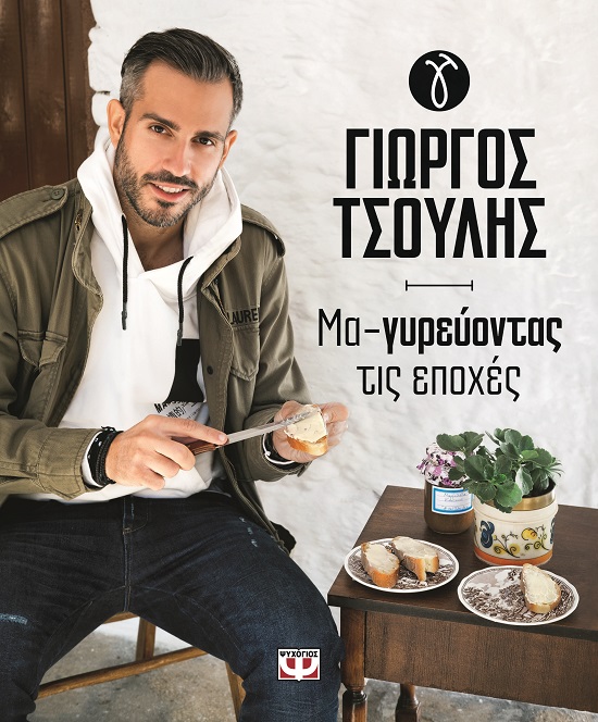282925.jpg Μα-γυρεύοντας τις εποχές