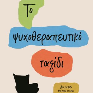 282926.jpg Το ψυχοθεραπευτικό ταξίδι
