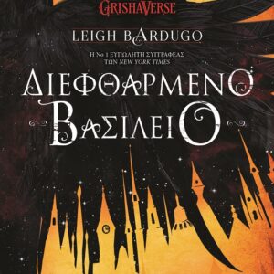 282937.jpg Διεφθαρμένο βασίλειο