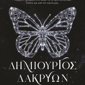 282939.jpg Δημιουργός δακρύων
