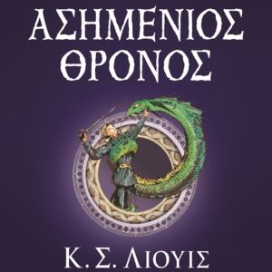 Ο ασημένιος θρόνος
