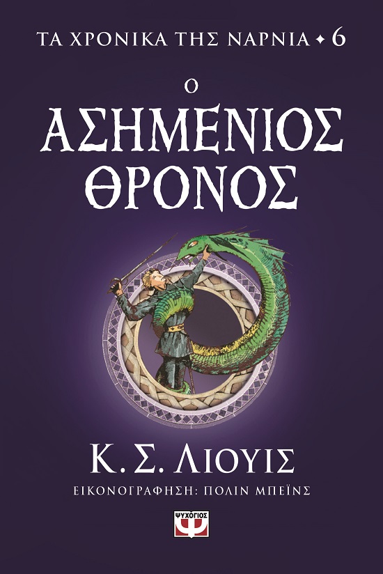 282941.jpg Ο ασημένιος θρόνος