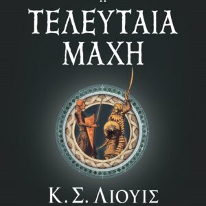 Η τελευταία μάχη