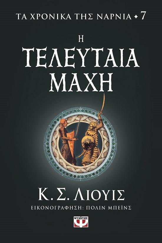282942.jpg Η τελευταία μάχη