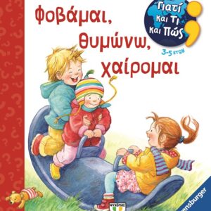 282943.jpg Γιατί και τι και πώς: Φοβάμαι, θυμώνω, χαίρομαι