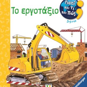 282945.jpg Γιατί και τι και πώς: Το εργοτάξιο