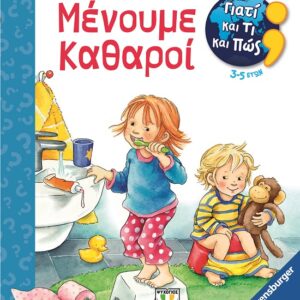 282946.jpg Γιατί και τι και πώς: Μένουμε καθαροί