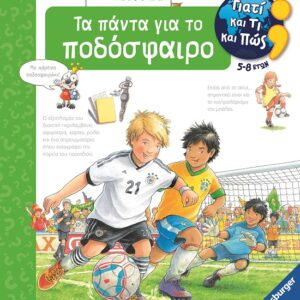 282947.jpg Γιατί και τι και πώς: Τα πάντα για το ποδόσφαιρο