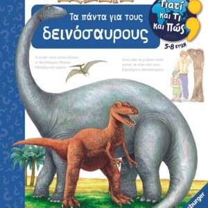 282948.jpg Γιατί και τι και πώς: Τα πάντα για τους δεινόσαυρους